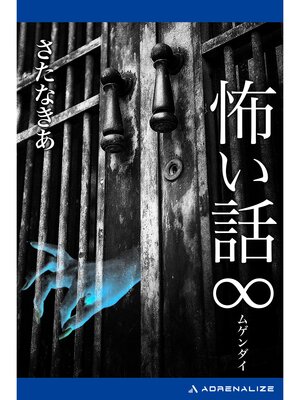 cover image of 怖い話∞（ムゲンダイ）